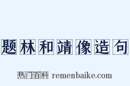 题林和靖像造句是什么意思的图片